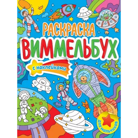 Фото Раскраска-виммельбух. Для мальчиков