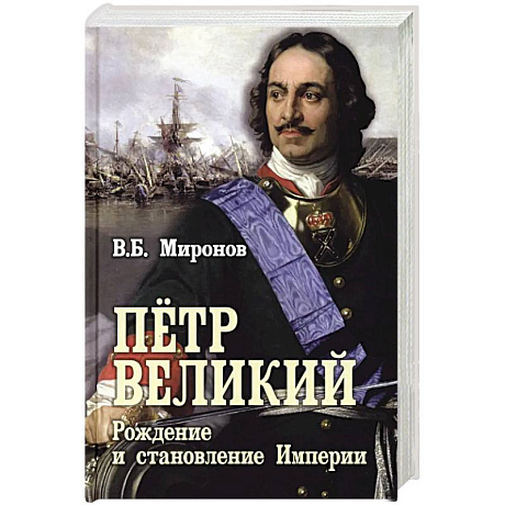 Фото Петр Великий. Рождение и становление Империи