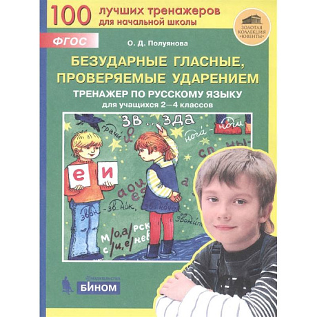 Фото Безударные гласные, проверяемые ударением. Тренажер по русскому языку для учащихся 2-4 классов. ФГОС