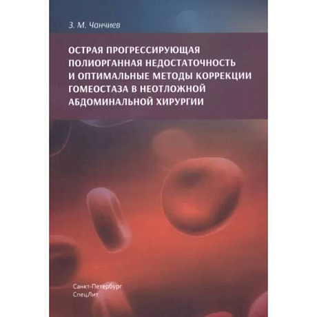 Фото Острая прогрессирующая полиорганная недостаточность и оптимальные методы коррекции гомеостаза в неотложной абдоминальной хирургии