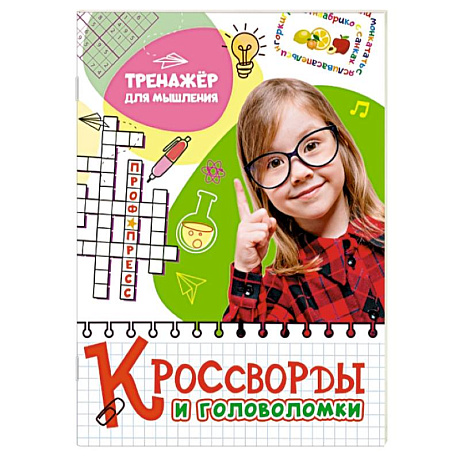 Фото Кроссворды и головоломки. Тренажер для мышления