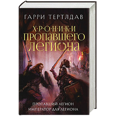 Фото Пропавший легион. Император для легиона