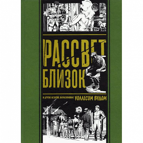 Фото Рассвет близок и другие истории,нарисованные Уоллесом Вудом