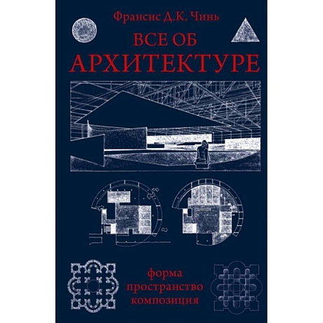 Фото Все об архитектуре. Форма, пространство, композиция