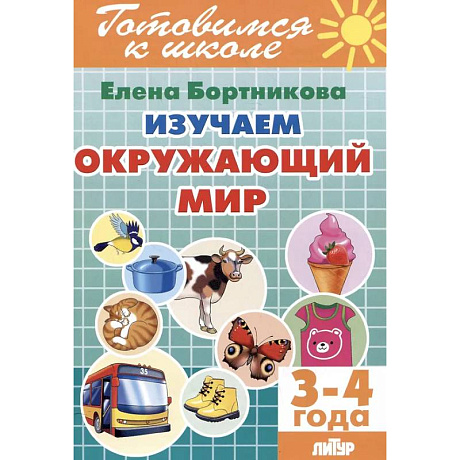 Фото Изучаем окружающий мир (3-4 года)