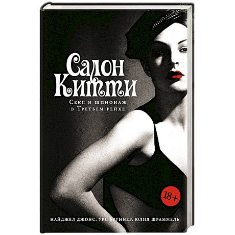 Фото Салон Китти: Секс и шпионаж в Третьем Рейхе