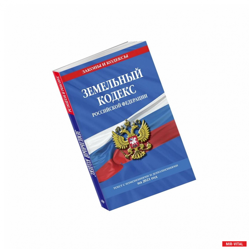 Фото Земельный кодекс Российской Федерации: текст с изменениями и дополнениями на 2021 год