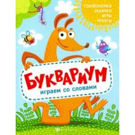 Книжка 'Полезный досуг' БУКВАРИУМ (56626001)