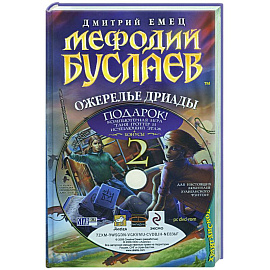 Мефодий Буслаев. Ожерелье дриады