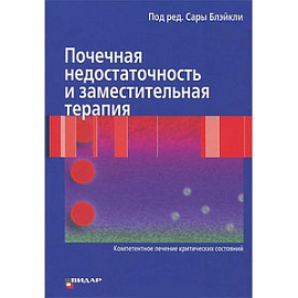 Почечная недостаточность и заместительная терапия