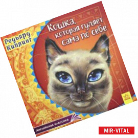 Кошка, которая гуляет сама по себе