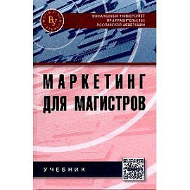 Маркетинг для магистров: Учебник
