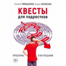 Квесты для подростков. Проблемы и их решения