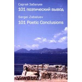 101 поэтический вывод. 101 Poetic Conclusions