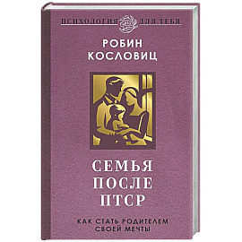 Семья после ПТСР. Как стать родителем своей мечты