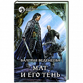 Маг и его тень