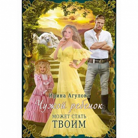 Фото Чужой ребенок может стать твоим