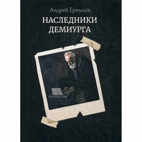 Фото Наследники демиурга