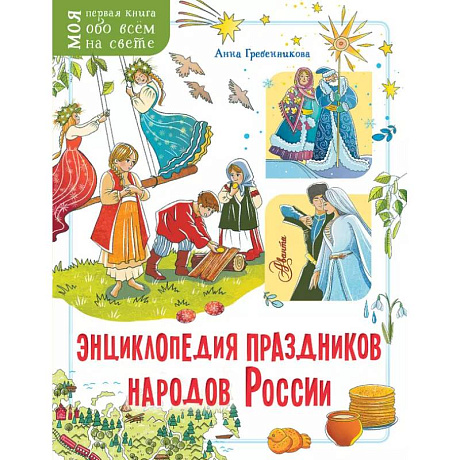 Фото Энциклопедия праздников народов России