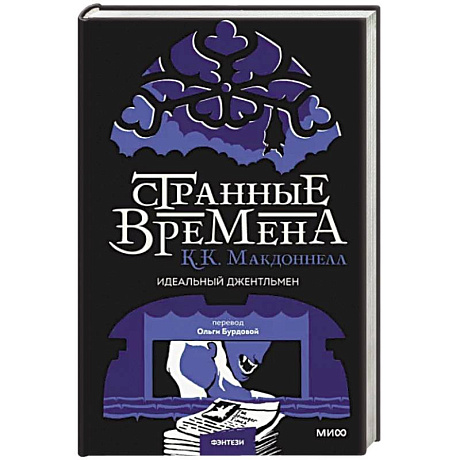 Фото Странные времена. Идеальный джентльмен