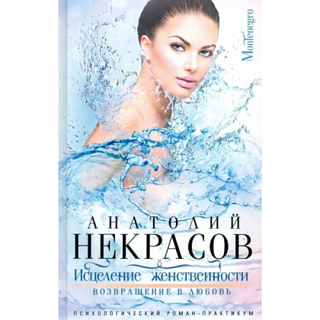 Фото Исцеление женственности. Возвращение в любовь