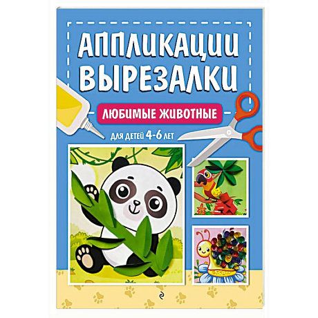 Фото Любимые животные: для детей 4-6 лет