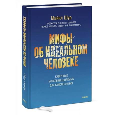 Фото Мифы об идеальном человеке. Каверзные моральные дилеммы для самопознания