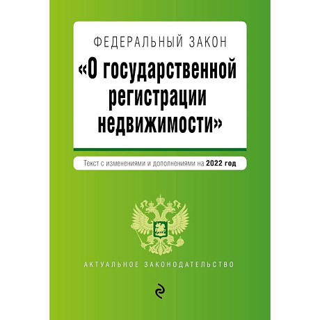 Фото Федеральный закон 'О государственной регистрации недвижимости'. Текст с изм. и доп. на 2022 год