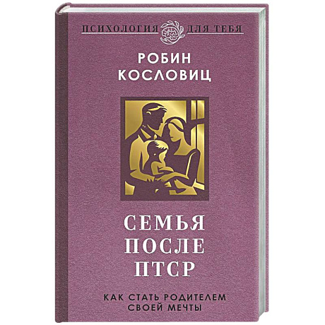 Фото Семья после ПТСР. Как стать родителем своей мечты