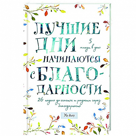 Фото Лучшие дни начинаются с благодарности. 26 недель до счастья и радости через благодарность