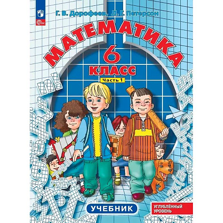 Фото Математика. 6 класс. Углубленный уровень. Учебник. В 3-х частях. Часть 1