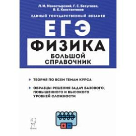 ЕГЭ Физика. Большой справочник для подготовки к ЕГЭ. Теория, задания, решения