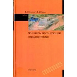 Финансы организации (предприятий)