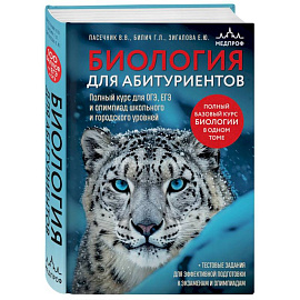 Биология для абитуриентов. Полный курс для ОГЭ, ЕГЭ и олимпиад школьного и городского уровней
