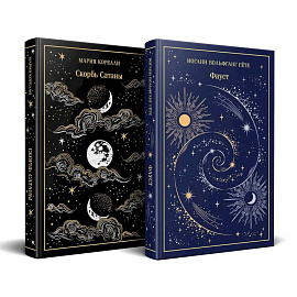 Фауст и Скорбь сатаны (комплект из 2 книг)