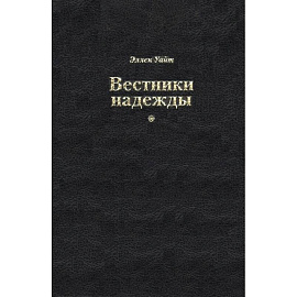 Вестники надежды