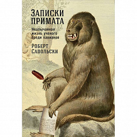 Записки примата. Необычайная жизнь ученого среди павианов