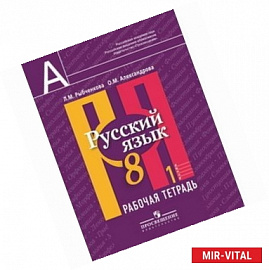 Русский язык. 8 класс. Рабочая тетрадь в 2-х частях. Часть 1