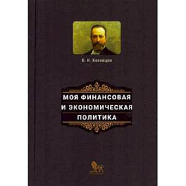 Моя финансовая и экономическая политика