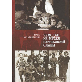 Чемодан из музея партизанской славы