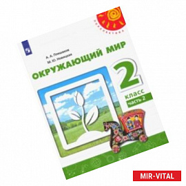 Окружающий мир. 2 класс. Учебник. В 2-х частях. ФГОС