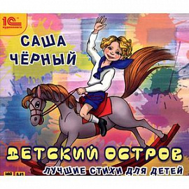 Детский остров. Лучшие стихи для детей (CDmp3)