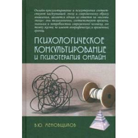 Психологическое консультирование и псхотерапия онлайн