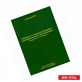 Развитие и совершенствование потребительского кредитования при осуществлении банковской деятельности
