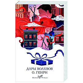 Дары волхвов
