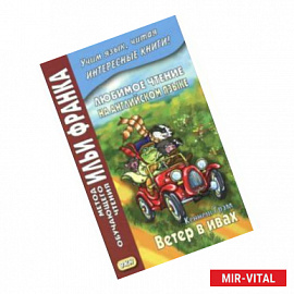 Любимое чтение на английском языке. Кеннет Грэм. Ветер в ивах