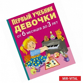 Первый учебник девочки от 6 месяцев до 3 лет