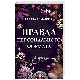 Правда персонального формата