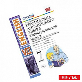 Английский язык. 7 класс. Грамматика. Сборник упражнений к учебнику О. В. Афанасьевой. Часть 2. ФГОС