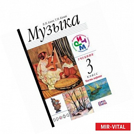 Музыка. 3 класс. Учебник. Часть 1. РИТМ. ФГОС